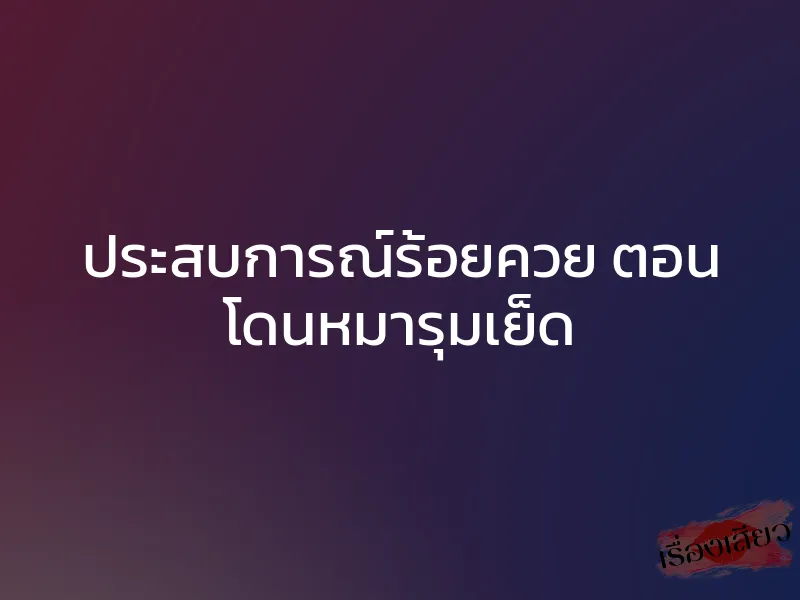 ประสบการณ์ร้อยควย ตอน โดนหมารุมเย็ด