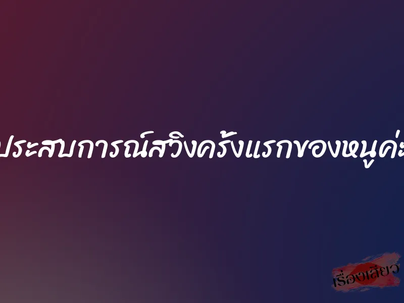 ประสบการณ์สวิงครั้งแรกของหนูค่ะ