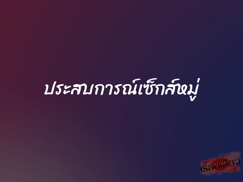 ประสบการณ์เซ็กส์หมู่
