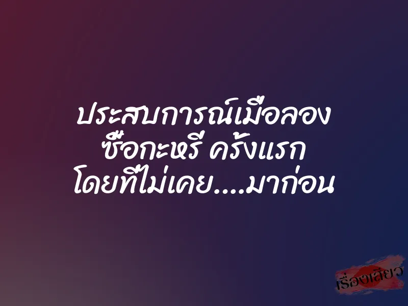 ประสบการณ์เมื่อลอง ซื้อกะหรี่ ครั้งแรก โดยที่ไม่เคย….มาก่อน