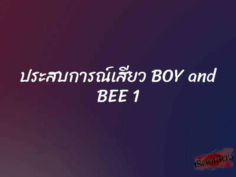 ประสบการณ์เสียว BOY and BEE 1