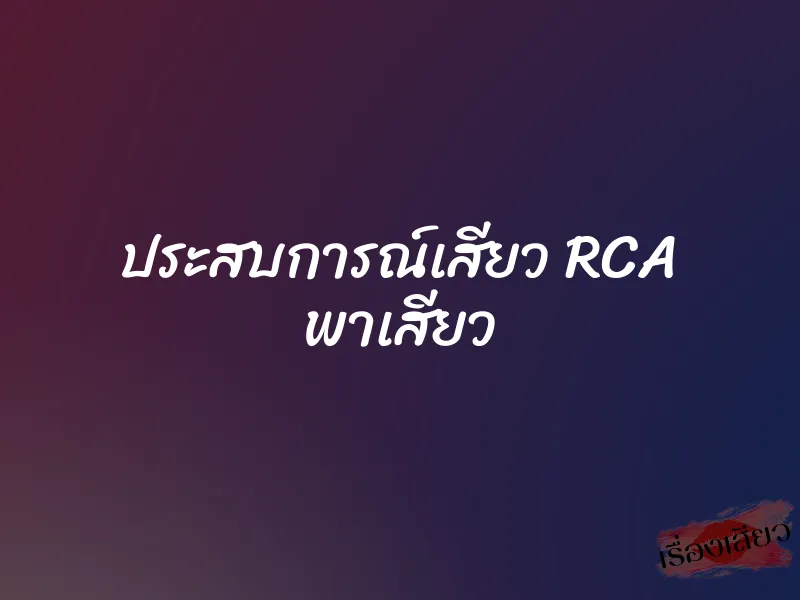 ประสบการณ์เสียว RCA พาเสียว