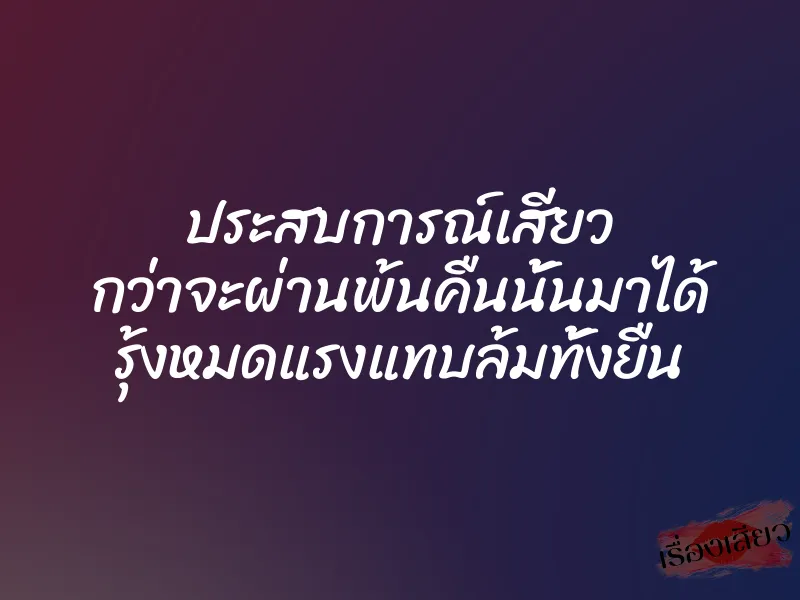 ประสบการณ์เสียว กว่าจะผ่านพ้นคืนนั้นมาได้ รุ้งหมดแรงแทบล้มทั้งยืน