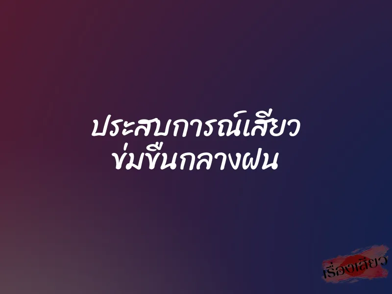 ประสบการณ์เสียว ข่มขืนกลางฝน
