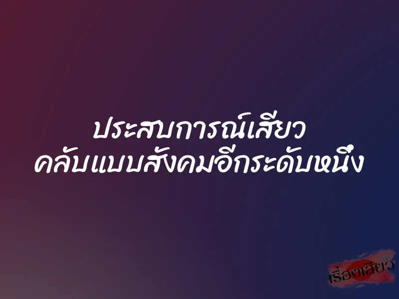 ประสบการณ์เสียว คลับแบบสังคมอีกระดับหนึ่ง
