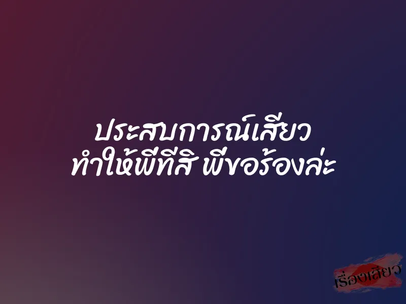 ประสบการณ์เสียว ทำให้พี่ทีสิ พี่ขอร้องล่ะ