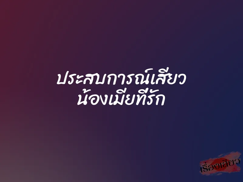 ประสบการณ์เสียว น้องเมียที่รัก