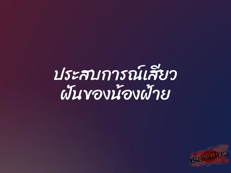 ประสบการณ์เสียว ฝันของน้องฝ้าย