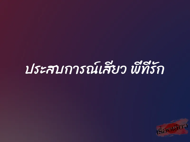 ประสบการณ์เสียว พี่ที่รัก