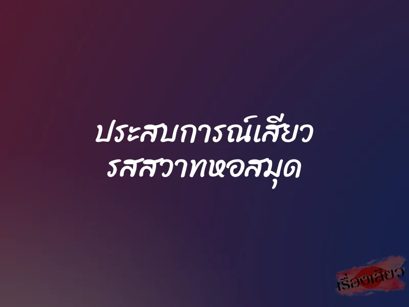 ประสบการณ์เสียว รสสวาทหอสมุด