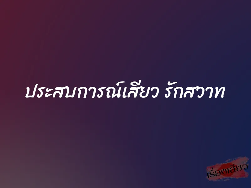ประสบการณ์เสียว รักสวาท
