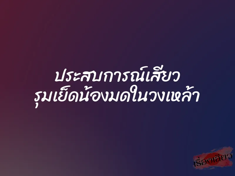 ประสบการณ์เสียว รุมเย็ดน้องมดในวงเหล้า