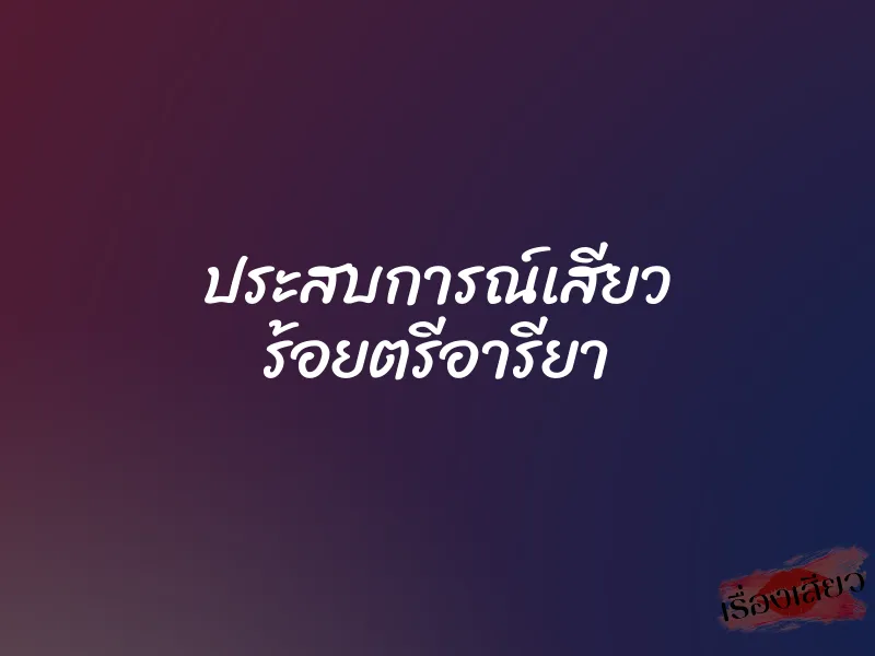 ประสบการณ์เสียว ร้อยตรีอารียา