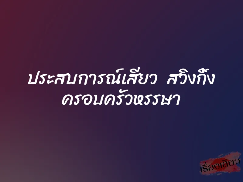 ประสบการณ์เสียว สวิงกิ้ง ครอบครัวหรรษา