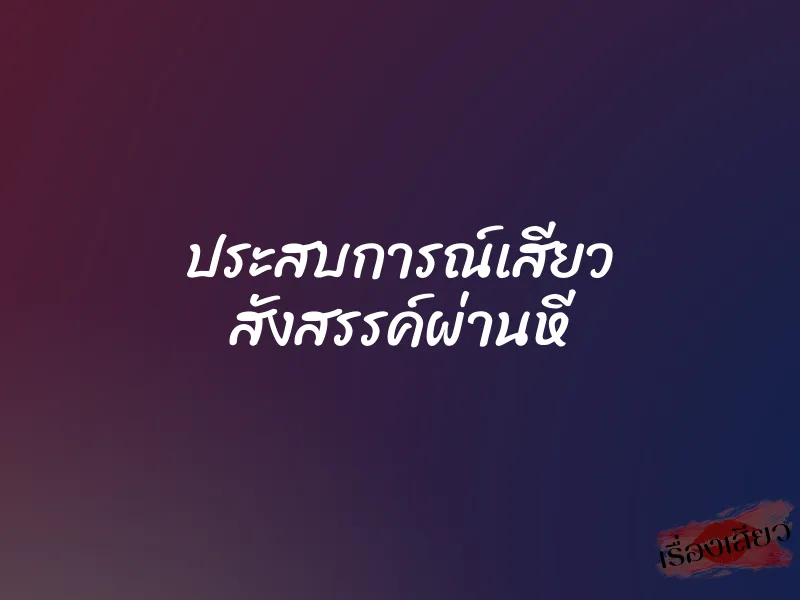 ประสบการณ์เสียว สังสรรค์ผ่านหี