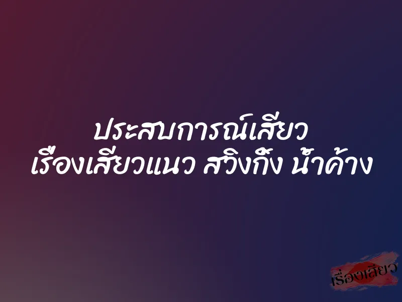 ประสบการณ์เสียว เรื่องเสียวแนว สวิงกิ้ง น้ำค้าง