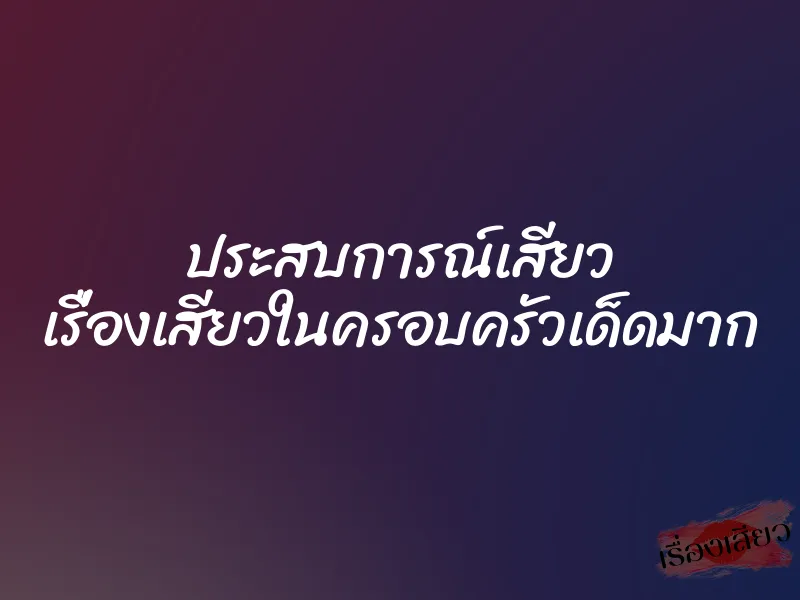 ประสบการณ์เสียว เรื่องเสียวในครอบครัวเด็ดมาก