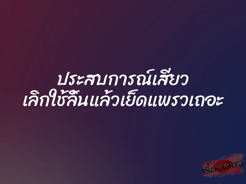 ประสบการณ์เสียว เลิกใช้ลิ้นแล้วเย็ดแพรวเถอะ