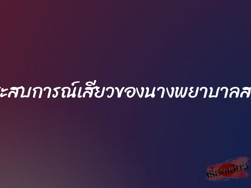ประสบการณ์เสียวของนางพยาบาลสาว