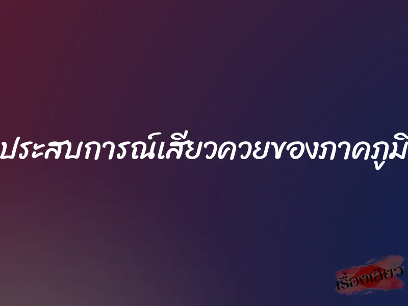 ประสบการณ์เสียวควยของภาคภูมิ