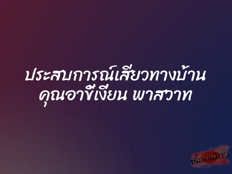 ประสบการณ์เสียวทางบ้าน คุณอาขี้เงี่ยน พาสวาท