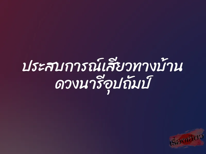 ประสบการณ์เสียวทางบ้าน ดวงนารีอุปถัมป์