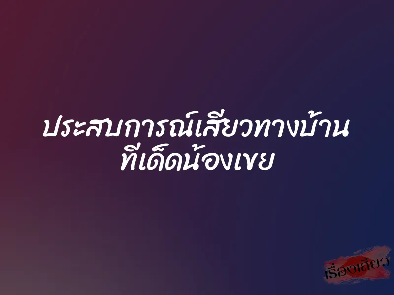 ประสบการณ์เสียวทางบ้าน ทีเด็ดน้องเขย
