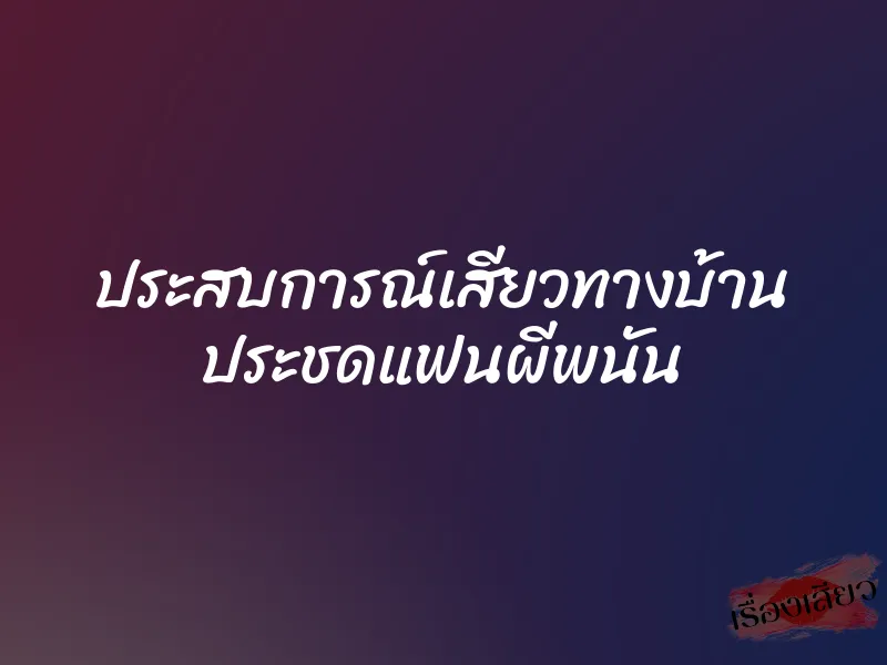 ประสบการณ์เสียวทางบ้าน ประชดแฟนผีพนัน