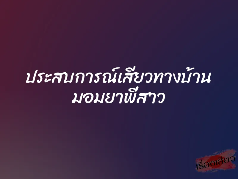 ประสบการณ์เสียวทางบ้าน มอมยาพี่สาว