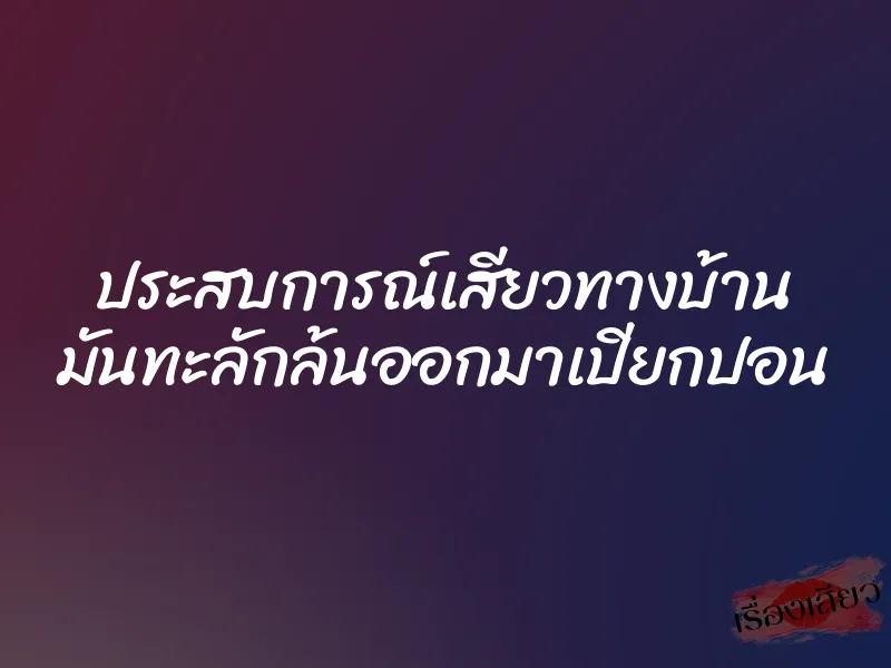 ประสบการณ์เสียวทางบ้าน มันทะลักล้นออกมาเปียกปอน