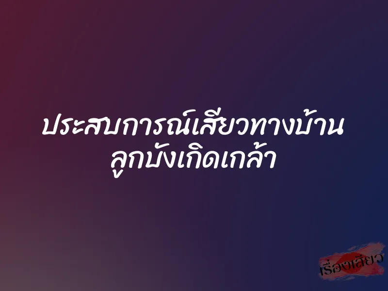 ประสบการณ์เสียวทางบ้าน ลูกบังเกิดเกล้า