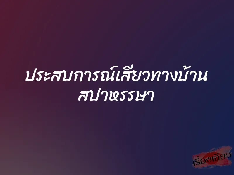 ประสบการณ์เสียวทางบ้าน สปาหรรษา