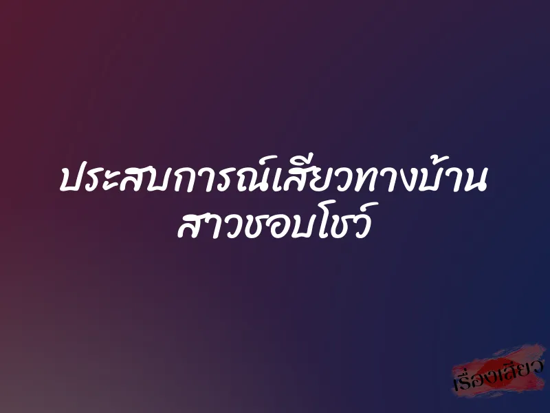 ประสบการณ์เสียวทางบ้าน สาวชอบโชว์