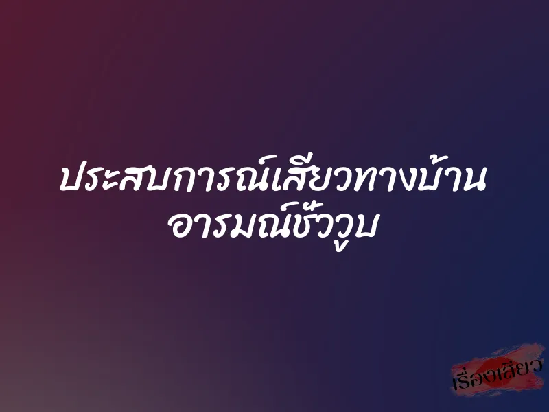 ประสบการณ์เสียวทางบ้าน อารมณ์ชั่ววูบ