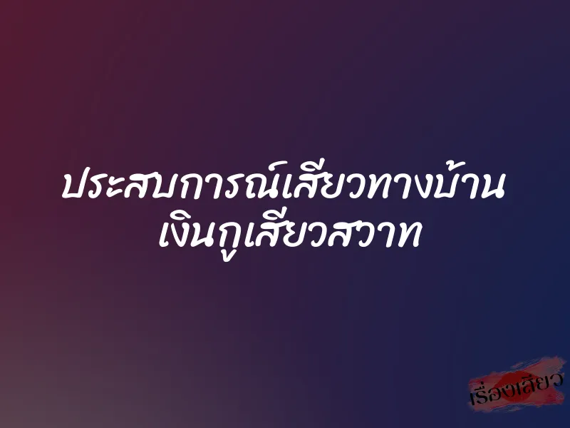 ประสบการณ์เสียวทางบ้าน  เงินกูเสียวสวาท