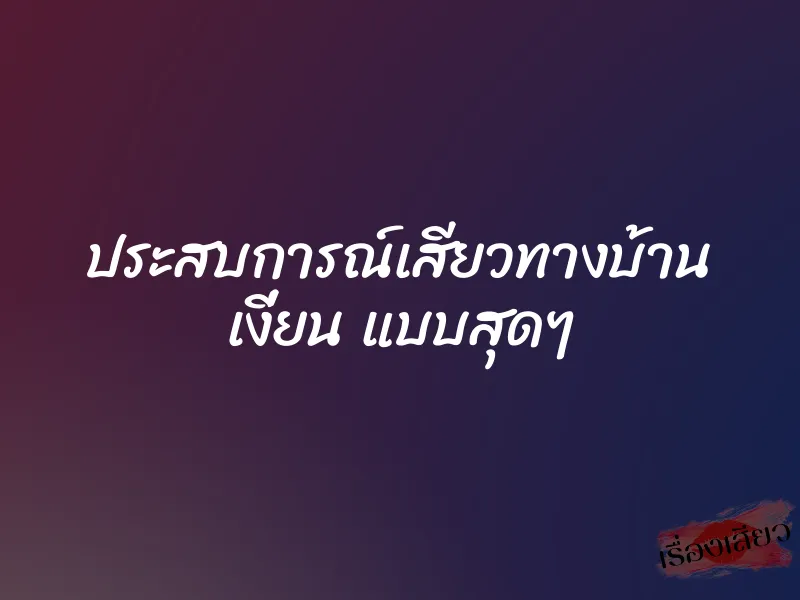 ประสบการณ์เสียวทางบ้าน เงี่ยน แบบสุดๆ