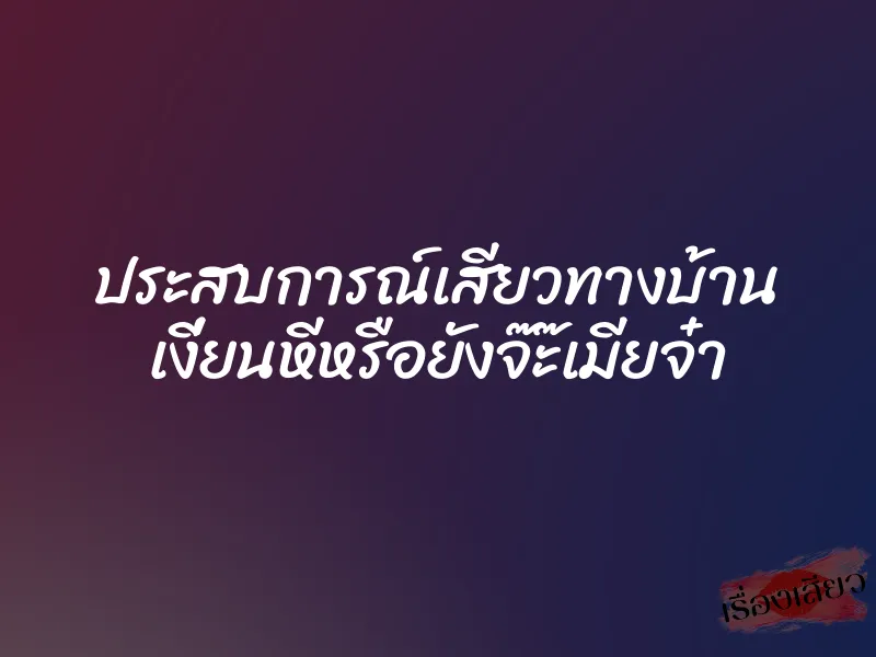 ประสบการณ์เสียวทางบ้าน เงี่ยนหีหรือยังจ๊ะ๊เมียจ๋า