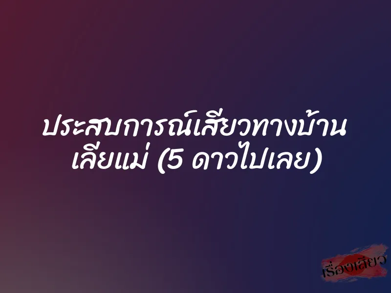 ประสบการณ์เสียวทางบ้าน เลียแม่ (5 ดาวไปเลย)