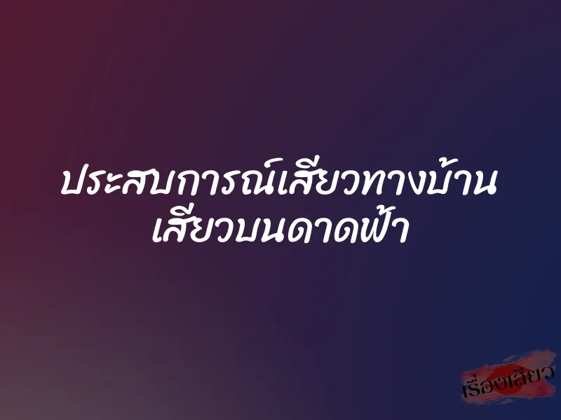 ประสบการณ์เสียวทางบ้าน เสียวบนดาดฟ้า