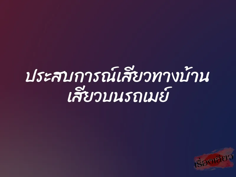 ประสบการณ์เสียวทางบ้าน เสียวบนรถเมย์