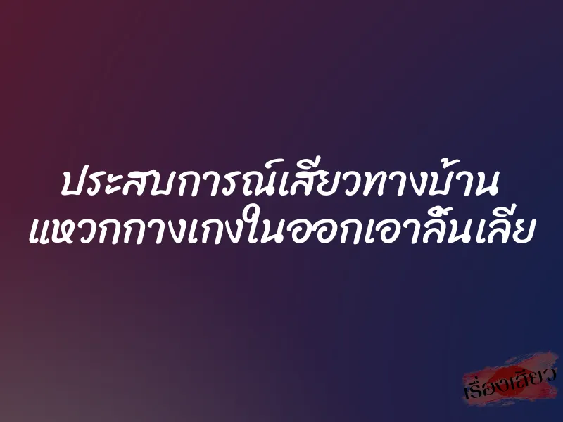 ประสบการณ์เสียวทางบ้าน แหวกกางเกงในออกเอาลิ้นเลีย