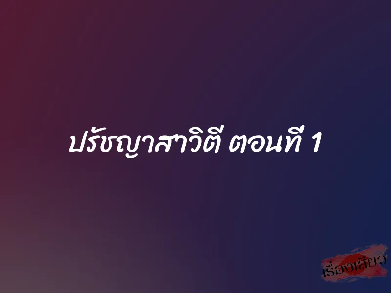 ปรัชญาสาวิตี ตอนที่ 1