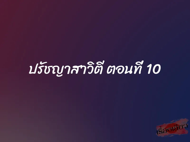 ปรัชญาสาวิตี ตอนที่ 10
