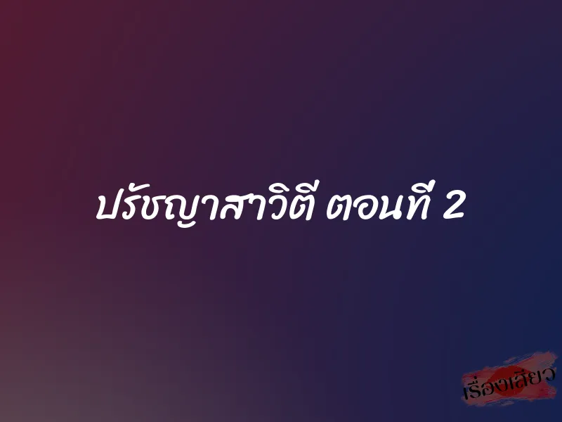 ปรัชญาสาวิตี ตอนที่ 2