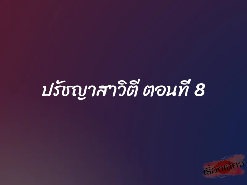 ปรัชญาสาวิตี ตอนที่ 8