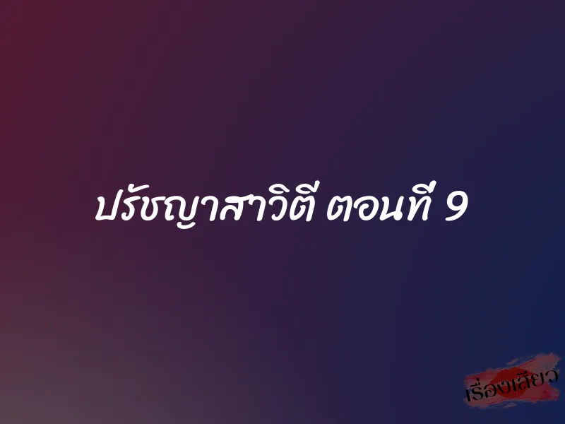 ปรัชญาสาวิตี ตอนที่ 9