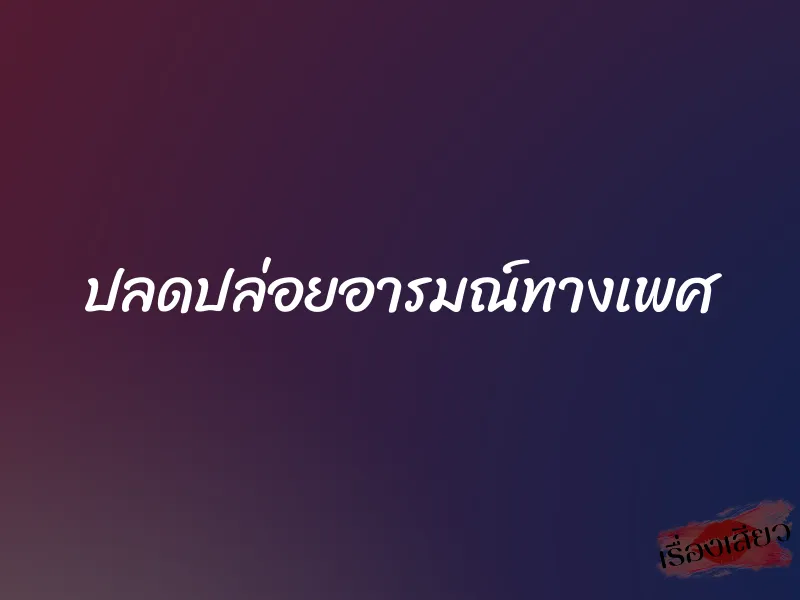 ปลดปล่อยอารมณ์ทางเพศ