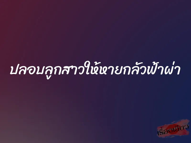 ปลอบลูกสาวให้หายกลัวฟ้าผ่า