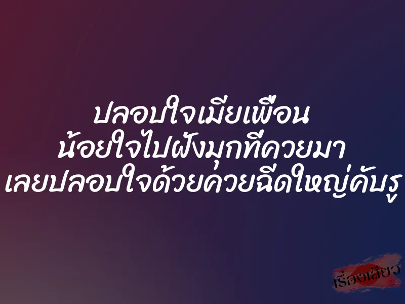 ปลอบใจเมียเพื่อน น้อยใจไปฝังมุกที่ควยมา เลยปลอบใจด้วยควยฉีดใหญ่คับรู