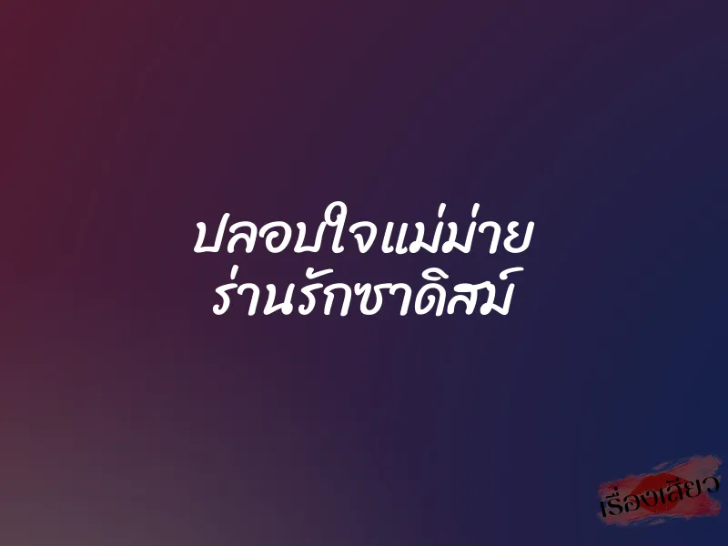 ปลอบใจแม่ม่าย ร่านรักซาดิสม์